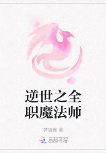 逆世之全職魔法師