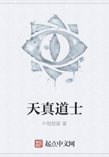天真道士