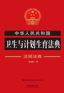 中华人民共和国卫生与计划生育法典:注释法典(2018年版)