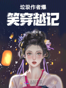 垃圾作者爆笑穿越記