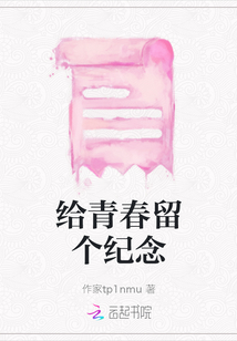 給青春留個紀念