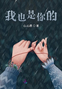 我也是你的