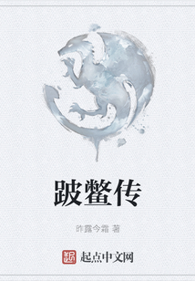 跛鱉傳
