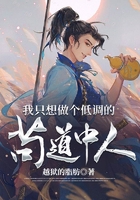 我只想做個低調的茍道中人在線閱讀