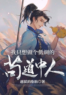 我只想做個低調的茍道中人