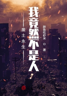 廢土永生:我竟然不是人