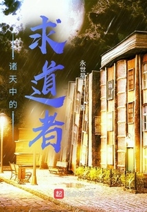 諸天中的求道者