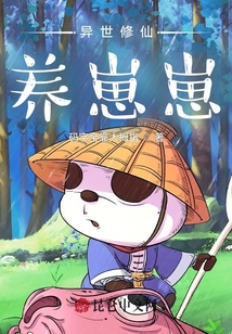 異世修仙養崽崽