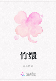 竹繯