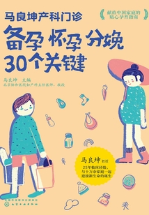 馬良坤產科門診：備孕懷孕分娩30個關鍵
