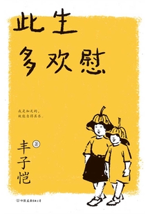 此生多欢慰(2021新版)
