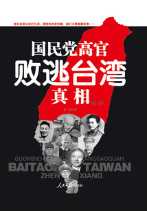 國民黨高官敗逃臺灣真相(第1部)