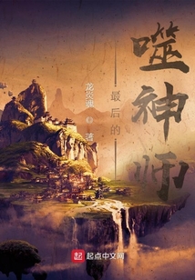 最后的噬神師