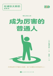成為厲害的普通人:松浦彌太郎的思考術(shù)