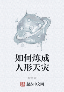 如何煉成人形天災
