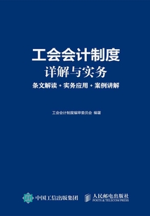 工會會計制度詳解與實務(wù)：條文解讀+實務(wù)應(yīng)用+案例講解