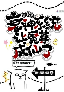穿書后衰神系統讓魔尊成仙了