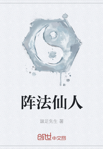 陣法仙人