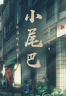 抓住時光的小尾巴
