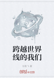 跨越世界線的我們