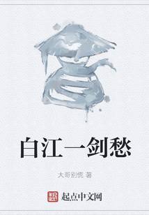 白江一劍愁