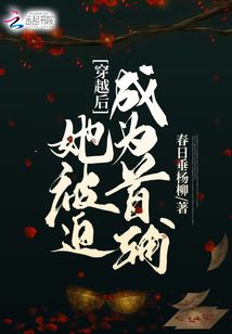 穿越后她被迫成為首輔