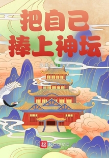 把自己捧上神坛 cover