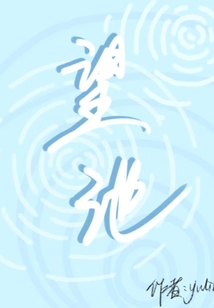 望池