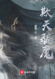 欺天騙魔