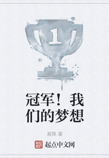 冠軍！我們的夢想