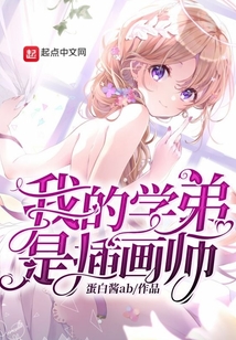 我的學弟是插畫師