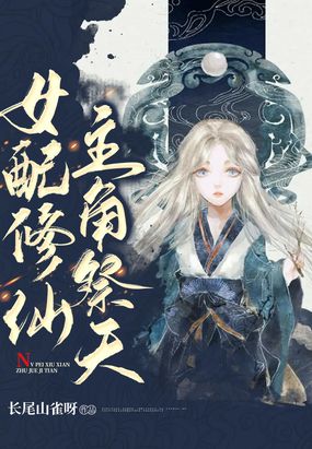 女配修仙，主角祭天在线阅读