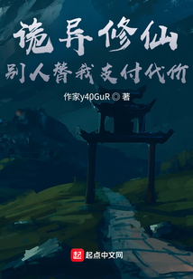 诡异修仙,别人替我支付代价 cover