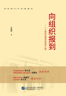 向组织报到:一个新时代青年的信仰之路