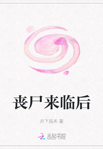 喪尸來臨后