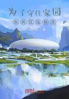 為了守住家園我瘋狂囤物資在線閱讀
