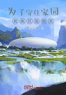 為了守住家園我瘋狂囤物資