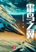 雷鳥之翼在線閱讀