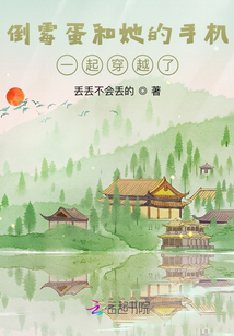 倒霉蛋和她的手機一起穿越了