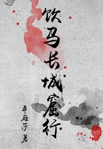 饮马长城窟行