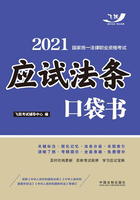 2021国家统一法律职业资格考试：应试法条口袋书在线阅读