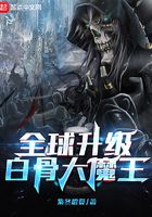 全球升级：白骨大魔王