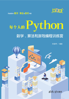 每个人的Python：数学、算法和游戏编程训练营在线阅读