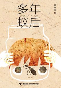 多年蟻后