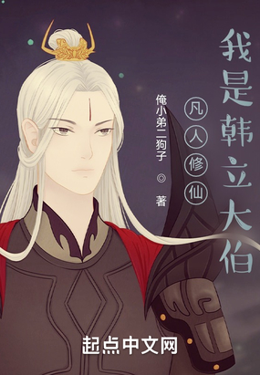 凡人修仙我是韩立大伯在线阅读