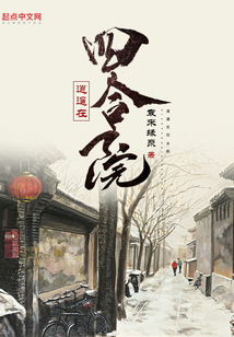逍遙在四合院