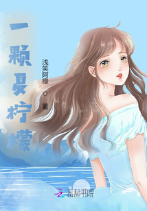 一顆夏檸檬
