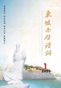 東坡赤壁詩詞（2020年第1期）