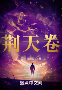 荊天卷