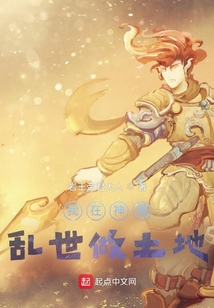 我在神魔亂世做土地